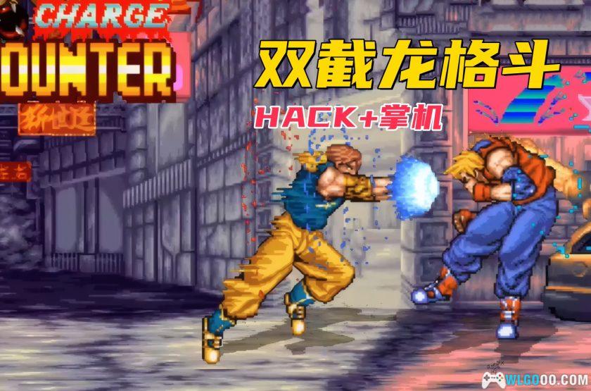 PS1双截龙格斗[Hack版][3DS+PSP]｜简化角色出招