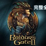 安卓 博德之门2：增强版v2.6.6.12[中文移植][DLC]｜完整解锁