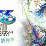 《伊苏8-达娜的安魂曲》OST｜原声音乐67首，完全版3CD
