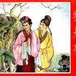 连环画 牡丹亭[1卷][1958年]-河北人民美术出版 范灵