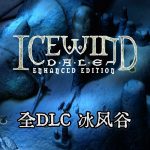 安卓 冰风谷：增强版v2.6.6.10[中文移植][DLC]｜硬核CRPG