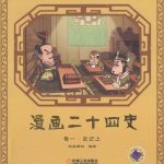漫画二十四史[全10卷]｜机械工业版，生动历史读物