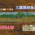 PC三国志4 威力加强版[Win11兼容][1994]｜211页攻略本