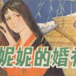 连环画 妮妮的婚礼[1卷][1981年]－蒋宜勋，西藏民间故事