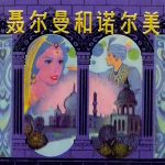 连环画 聂尔曼和诺尔美[1卷][1982年]-上美版 吴望文