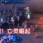 安卓 不死军团2：墓园v1.0.7.2[中文完整]｜无限资源