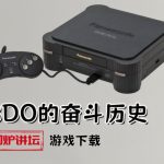 3DO主机全史：无边的野望，飞跃的设计，悲情的收场