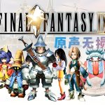 《最终幻想9》OST｜原声无损音乐 4CD110首