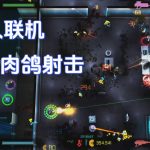 安卓 朋克大暴走v1.1.3.008[中文移植]｜本地联机，俯视角射击