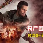 PC丧尸围城4[中文] DLC+4号升级档｜修改器