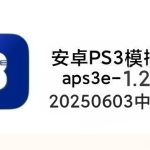 【更新250603】安卓PS3模拟器aps3e-1.20中文版