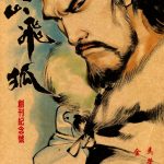 漫画：雪山飞狐[全20卷] PDF+JPG｜ 马荣成