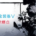 PC合金装备5：原爆点 v1.005[汉化版]｜修改器+官方艺术集