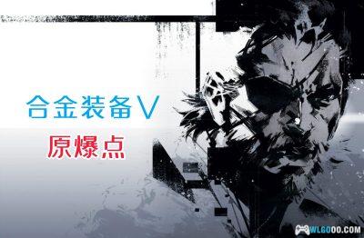 PC合金装备5：原爆点 v1.005[汉化版]｜修改器+官方艺术集