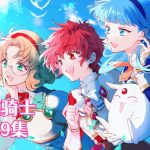 动画 魔法骑士(1994)[49集][中文字幕]｜1080P高清