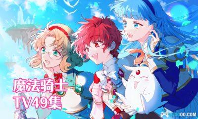 动画 魔法骑士(1994)[49集][中文字幕]｜1080P高清