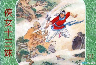 连环画 侠女十三妹[8卷][1997年]－晨光版