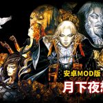安卓 恶魔城X：月下夜想曲 v1.0.5[MOD内置菜单]｜可选Hack