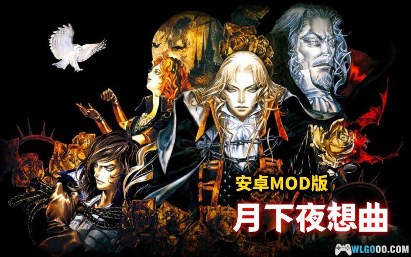 安卓 恶魔城X：月下夜想曲 v1.0.5[MOD内置菜单]｜可选Hack