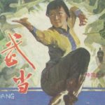 连环画 武当[1卷][1984年]－岭南美术版 潘正沂