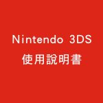 3DS官方说明书 电子版PDF｜高清4本