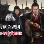 PC骑马与砍杀: 战团v2.069[GOG中文][DLC]｜24个MOD+修改器