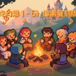《最终幻想 1-6》像素复刻版OST｜原声音乐351首
