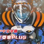 动画 超时空要塞Plus 剧场版(1995)[中英双字幕]｜1080P高清