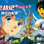 动画 天空战记(1989)[38集][港台日配音]｜中文字幕 1080P高清