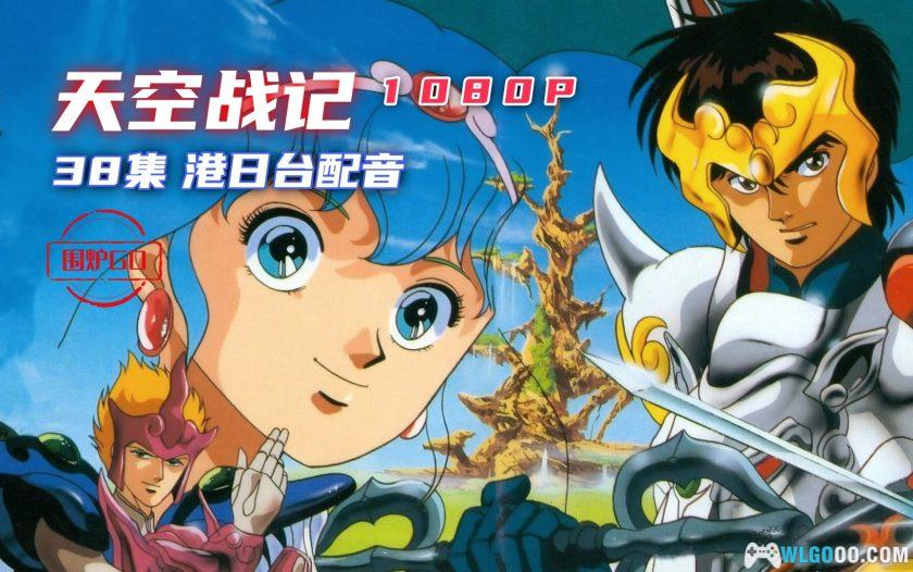 动画 天空战记(1989)[38集][港台日配音]｜中文字幕 1080P高清