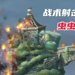 安卓 百战天虫：行动版 v1.2.8[中文完整]｜童年回忆杀