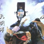 PC三国志 孔明传[Win11兼容][1996]｜179页攻略本
