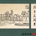 连环画 我自民间来[1卷][1988年]－贺友直，20世纪初的"人生"