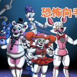 安卓 玩具熊的五夜后宫：姐妹地点v2.0.4[中文移植]｜恐怖探险