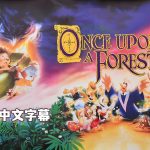 动画 从前有座森林(1993)[中文字幕]｜1080P高清，环保主题