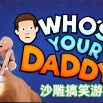 安卓 谁是你爸爸v1.0.1.220[完整版]｜父子对抗搞笑游戏