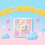批量二维码生成器 v3.1.0｜简易条码制作工具