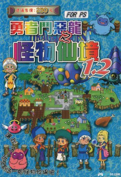 PS《勇者斗恶龙之怪物仙境》1+2中文攻略本PDF｜终幻工坊