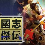 PC三国志 英杰传[Win11兼容][1995]｜195页攻略本+秘籍