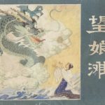 连环画 望娘滩[1卷][1981年]－四川都江堰民间传说