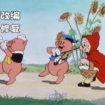 动画 大坏狼(1934)[中文字幕]｜1080P，三只小猪与小红帽