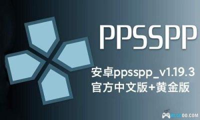 【更新】安卓ppsspp_v1.19.3官方中文版+黄金版