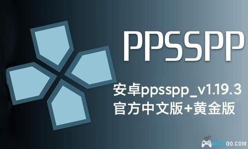 【更新】安卓ppsspp_v1.19.3官方中文版+黄金版