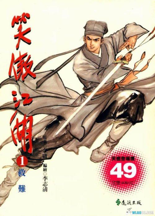 漫画：笑傲江湖[全26卷] 高清PDF+JPG｜ 李志清