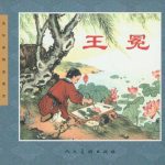 连环画 王冕[1卷][2006年]－董天野，全彩修订版