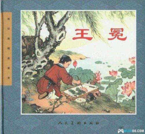连环画 王冕[1卷][2006年]－董天野，全彩修订版