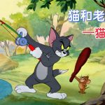 动画 猫钓鱼(1947) 1080P｜猫和老鼠，汤姆钓鱼记