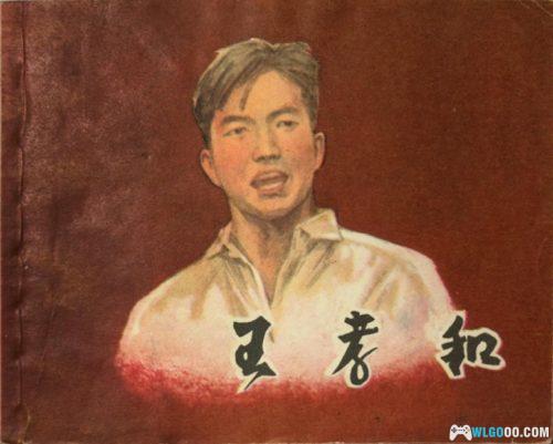 连环画 王孝和[1卷][1984年]－高清版，华三川绘