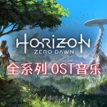《地平线》 音乐原声带｜HI-RES无损，7CD专辑142首