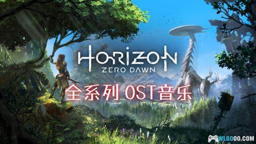 《地平线》 音乐原声带｜HI-RES无损，7CD专辑142首
